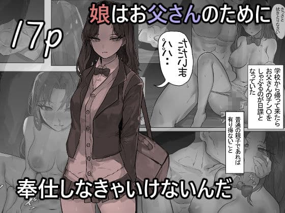 娘はお父さんのために奉仕しなきゃいけないんだ サンプル 1