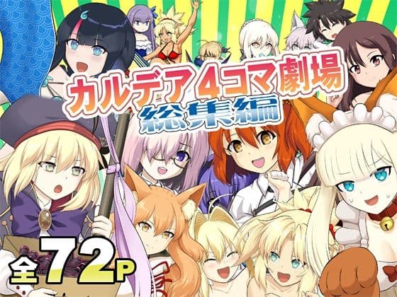 カ〇デア4コマ劇場総集編