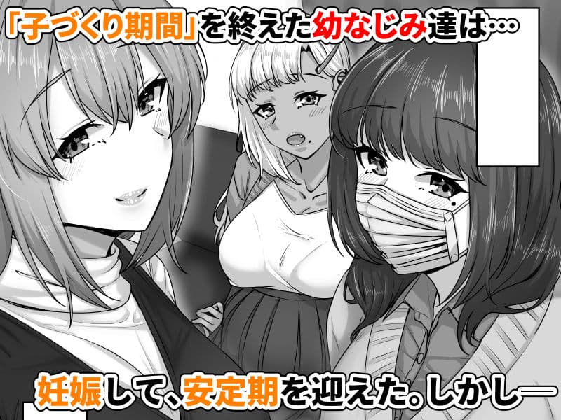 幼なじみハーレムから始まる恋人性活〜孕ませた三人の幼なじみと数か月ぶりの濃厚えっち〜 サンプル 1