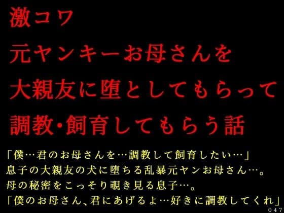 激コワ元ヤンキーお母さんを大親友に堕としてもらって調教・飼育してもらう話