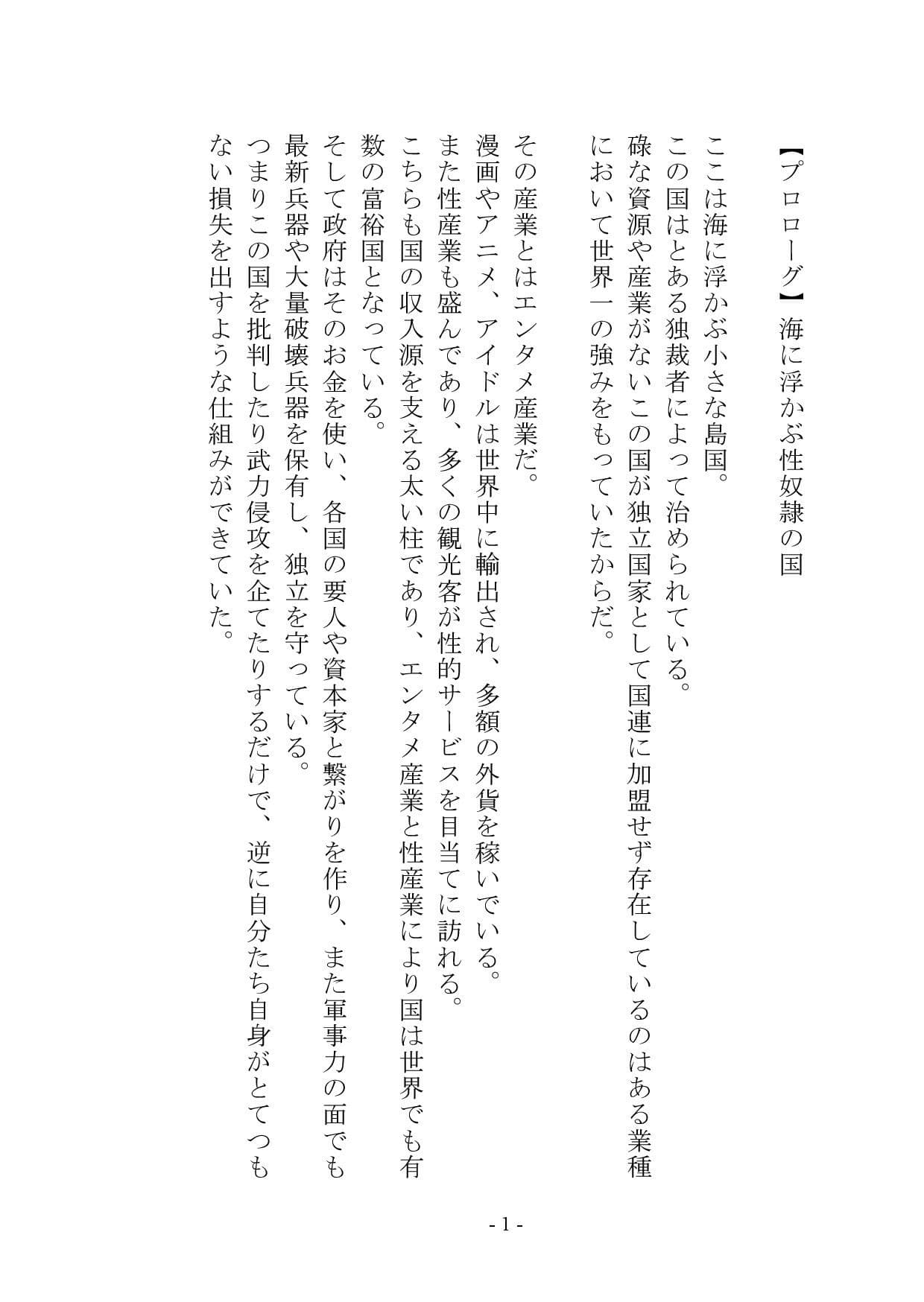 【小説版】独裁国家の雌奴●になった僕 サンプル 2