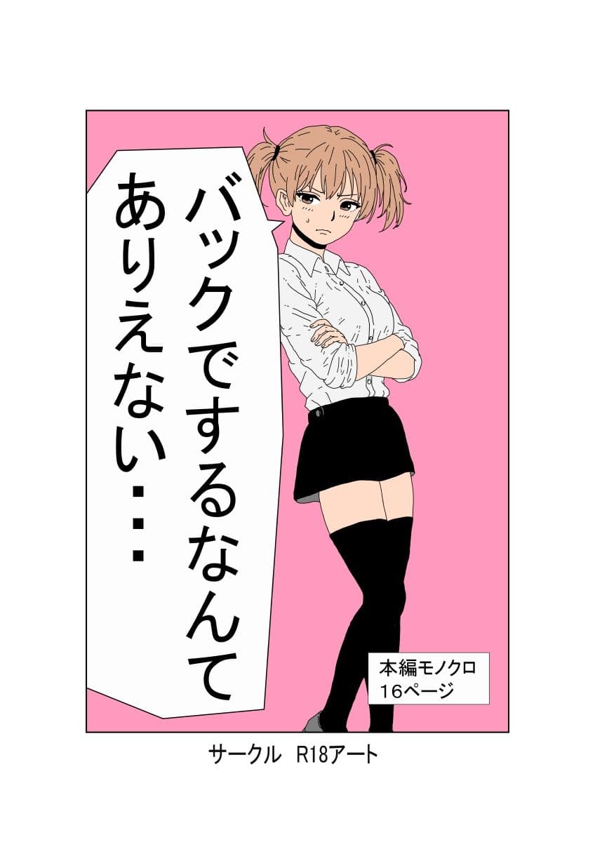 バックでするなんてありえない サンプル 1