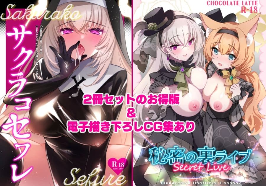 サクラコセフレ＋秘密の裏ライブ 2本セット サンプル 1