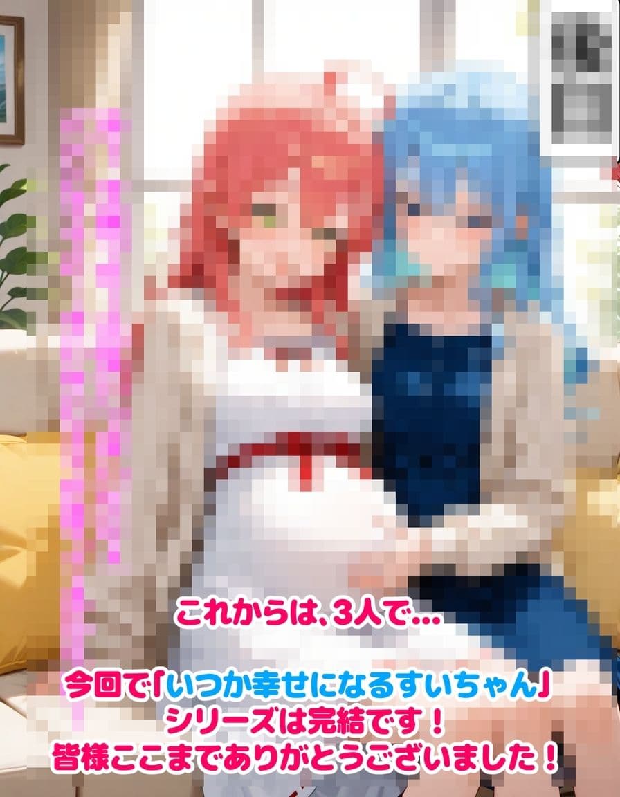 いつか幸せになるすいちゃん 完結編 サンプル 10