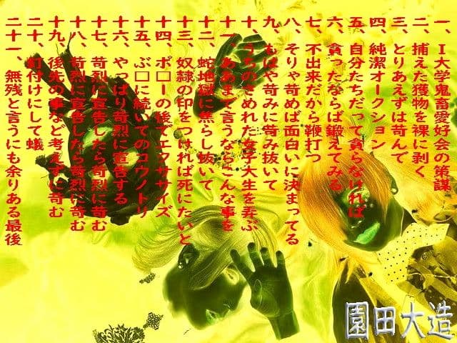 I大学鬼畜愛好会の拷虐殺 サンプル 1