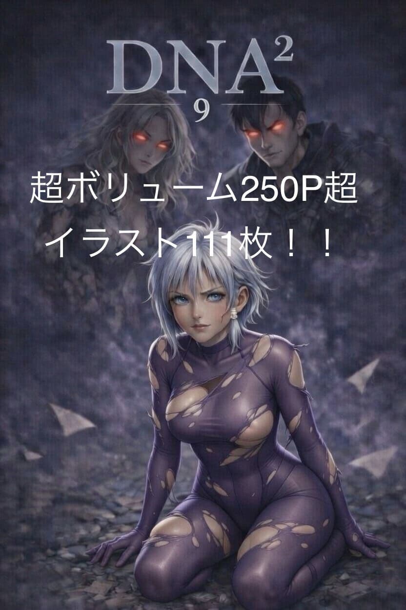 DNA2 第7-9部合併本 サンプル 1