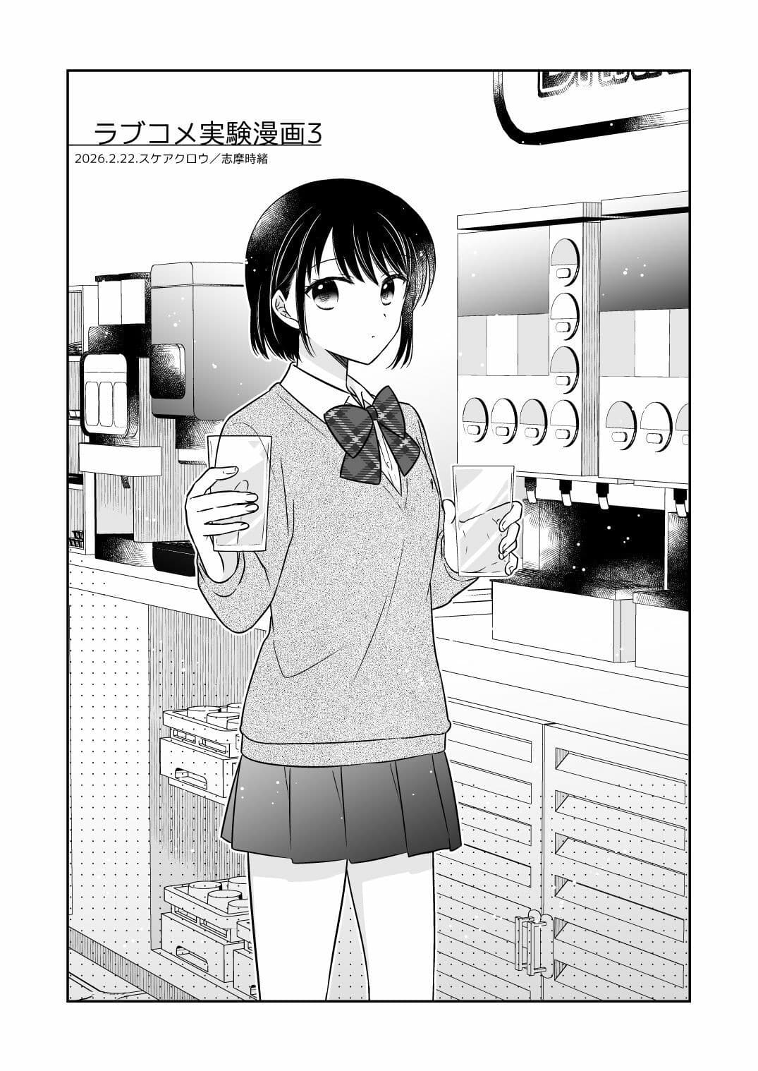 ラブコメ実験漫画3 サンプル 1
