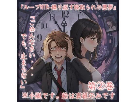 小説タイトル: 「ループNTR - 繰り返す寝取られの悪夢」第2巻