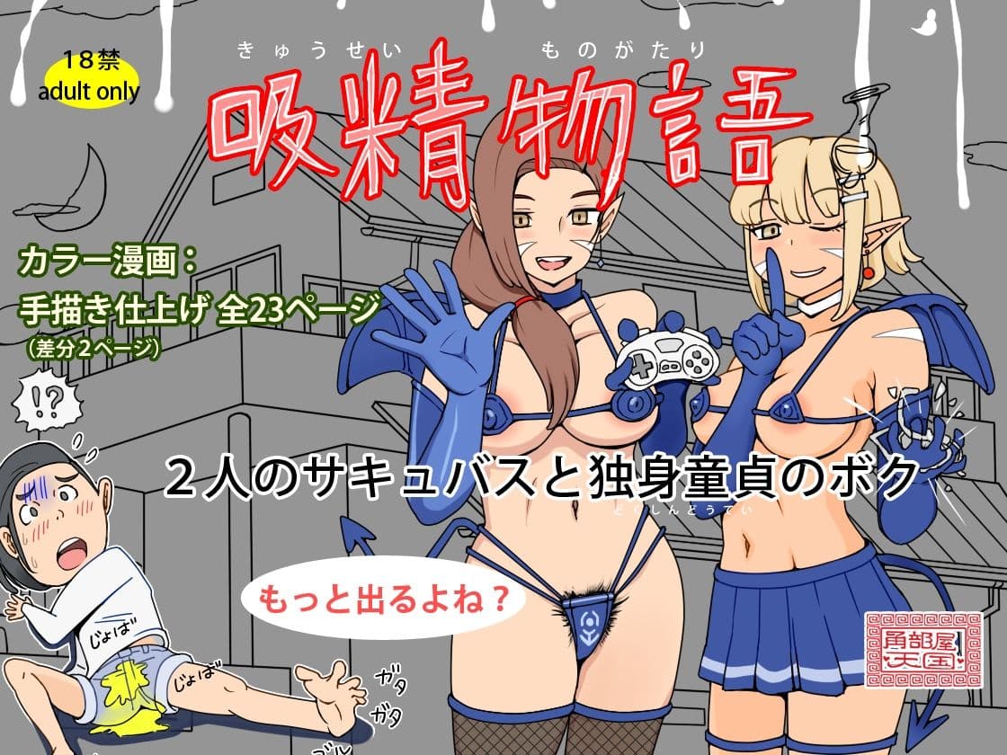 吸精物語 - 2人のサキュバスと独身童貞のボク サンプル 5