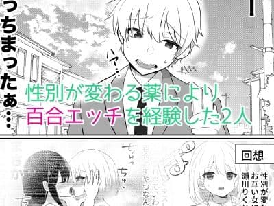 俺たちが百合になるなんて2 サンプル 1