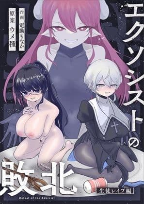 エクソシストの敗北〜総集編〜 サンプル 5