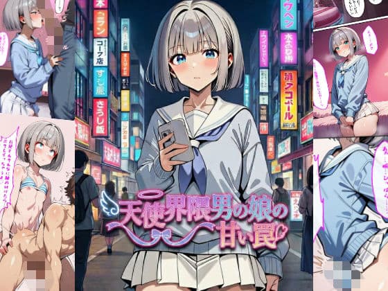 天使界隈男の娘の甘い罠