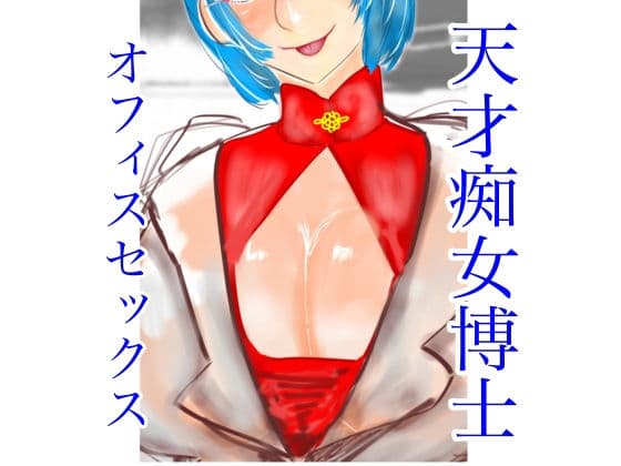 天才痴女博士 オフィスセックス