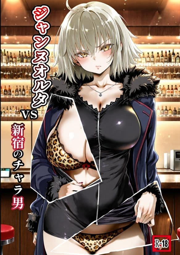 ジャンヌオルタvs新宿のチャラ男 サンプル 1