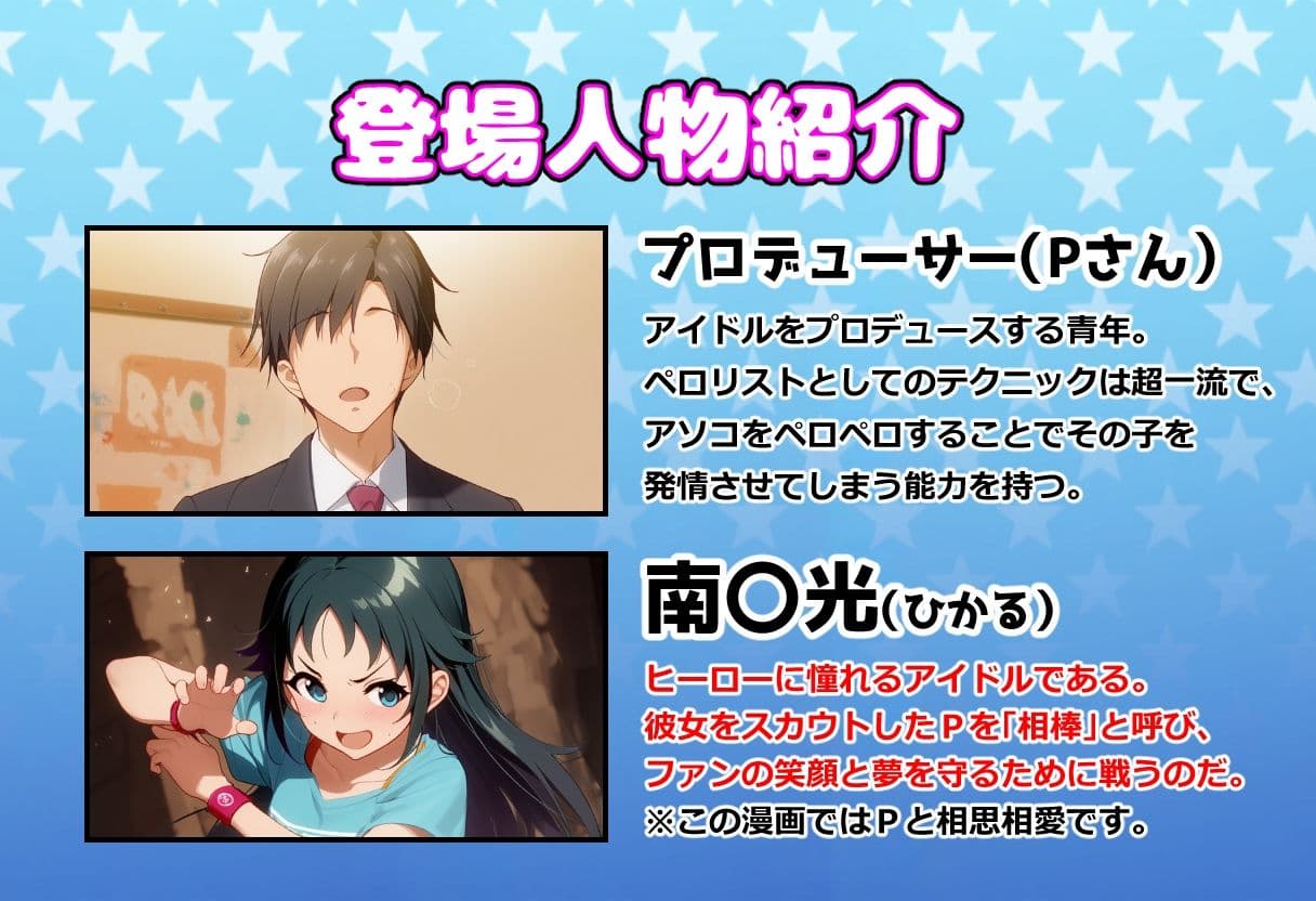 発情アイドルとペロリストP。 ヒーロー目指してエッチな改造手術 サンプル 1