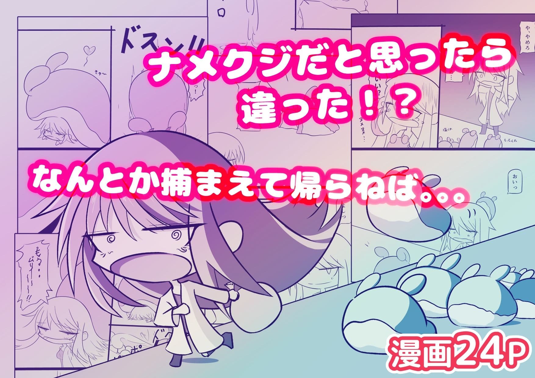 これナメクジじゃないぞ！？博士さん大ピンチ！ サンプル 1