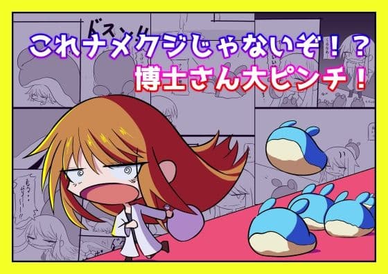 これナメクジじゃないぞ！？博士さん大ピンチ！