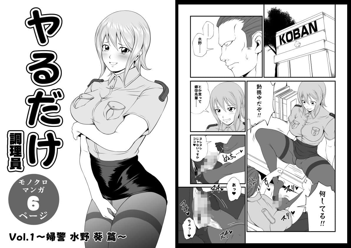 ヤるだけVol.1〜婦警 水野 葵 篇〜 サンプル 1