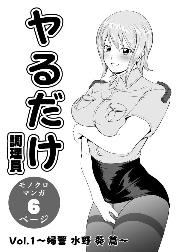 ヤるだけVol.1〜婦警 水野 葵 篇〜 サンプル 2