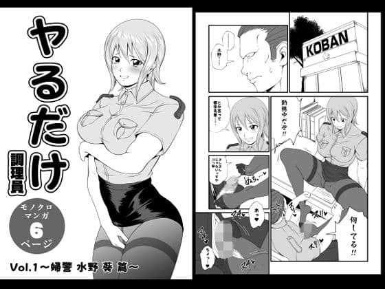 ヤるだけVol.1〜婦警 水野 葵 篇〜