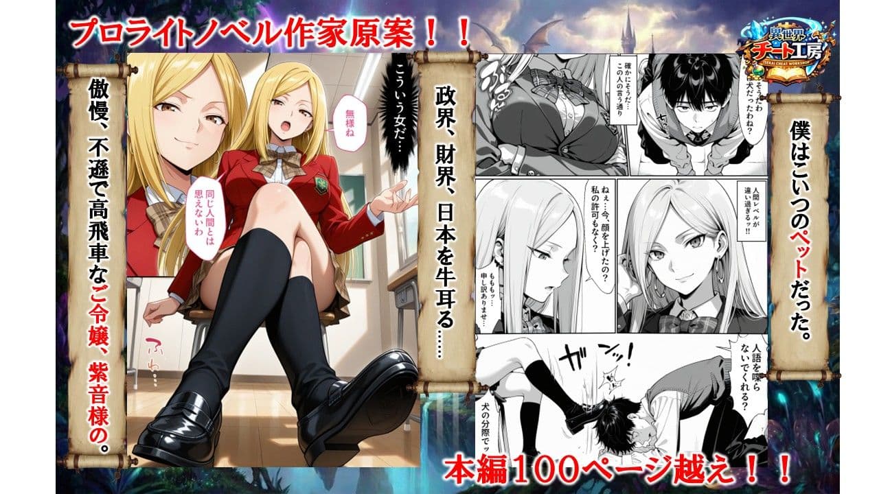 異世界でハズレジョブ『調教師』を与えられた僕は、女王と呼ばれた高慢高飛車お嬢様を可愛い雌豚ペットに完堕ちさせる。 サンプル 1