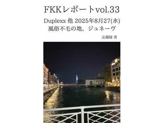 FKKレポート vol.33 Duplexx 他 2025年8月27（水） 風俗不毛の地、ジュネーヴ