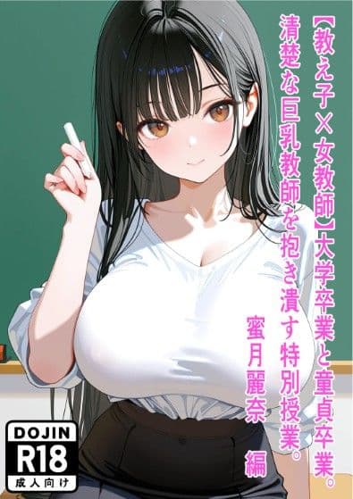 【教え子×女教師】大学卒業と童貞卒業。清楚な巨乳教師を抱き潰す特別授業。〜蜜月麗奈 編〜 サンプル 1