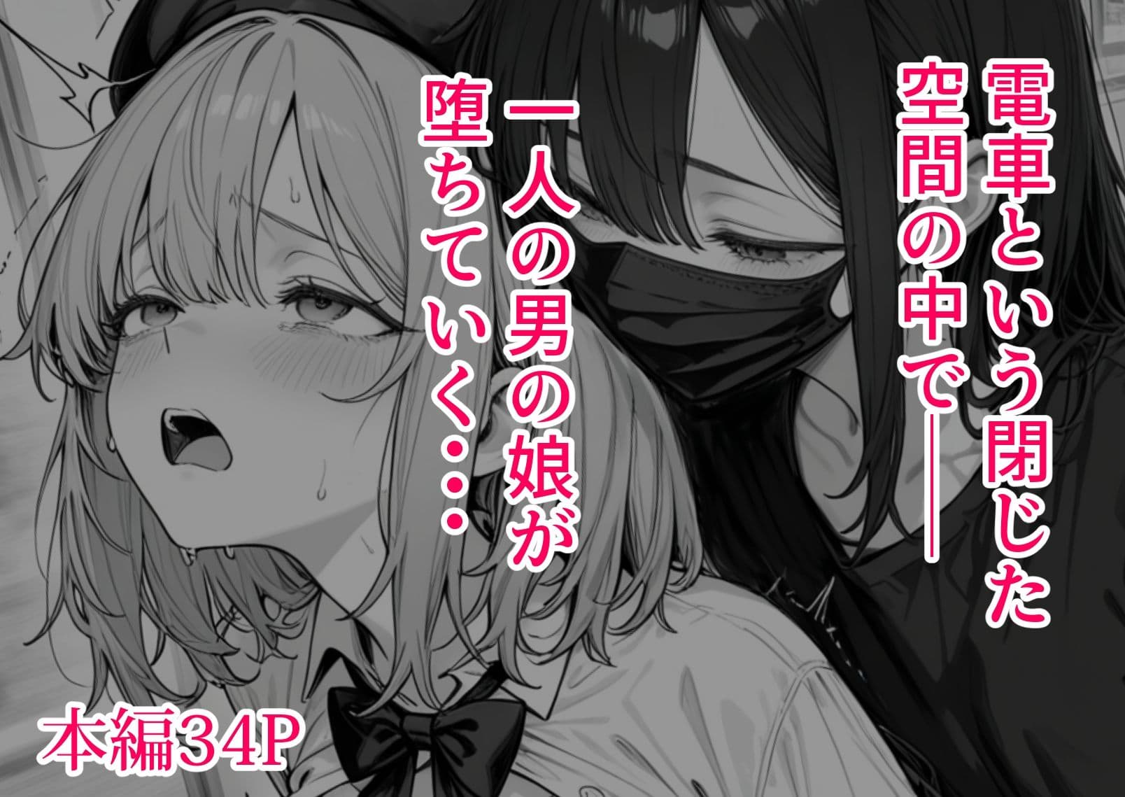 男の娘トレイン サンプル 6