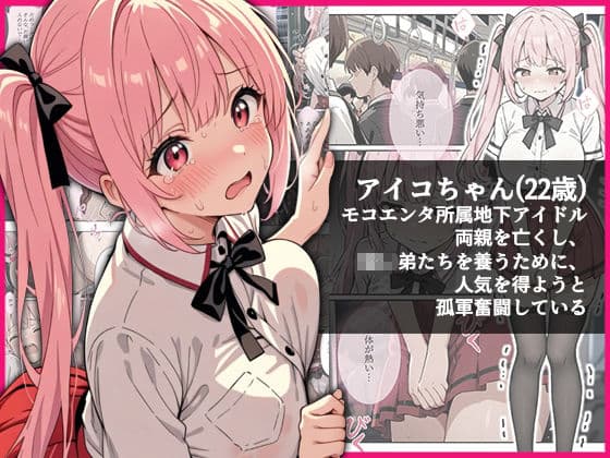 デビューは悪夢のはじまり9 〜アイコちゃんと満員電車の密着痴●に抗えない編〜 サンプル 2