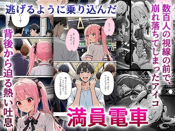 デビューは悪夢のはじまり9 〜アイコちゃんと満員電車の密着痴●に抗えない編〜 サンプル 4