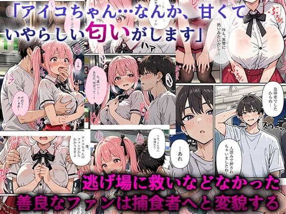 デビューは悪夢のはじまり9 〜アイコちゃんと満員電車の密着痴●に抗えない編〜 サンプル 5