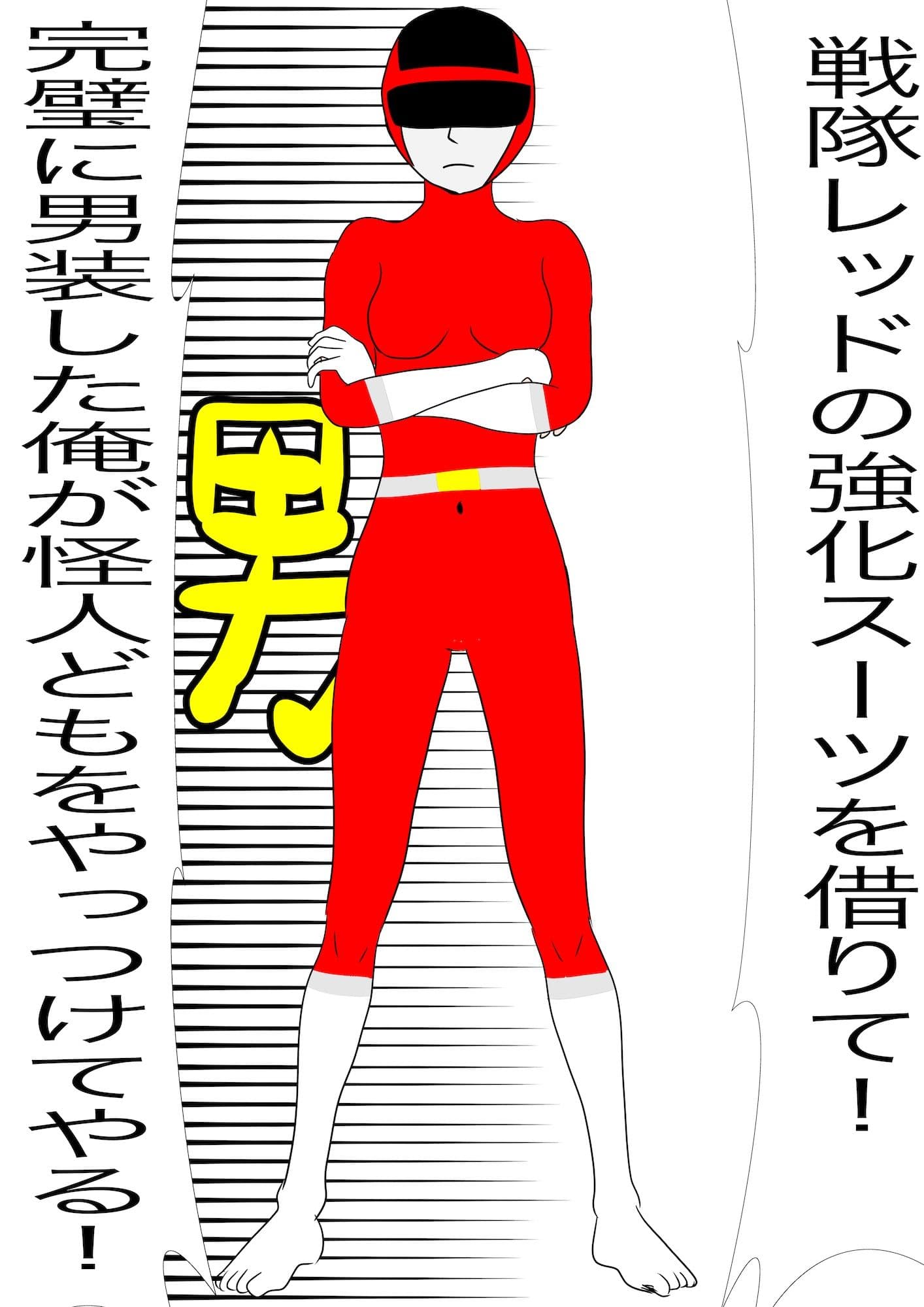 戦隊ピンク不完全変身秘密男装露見陵● サンプル 3