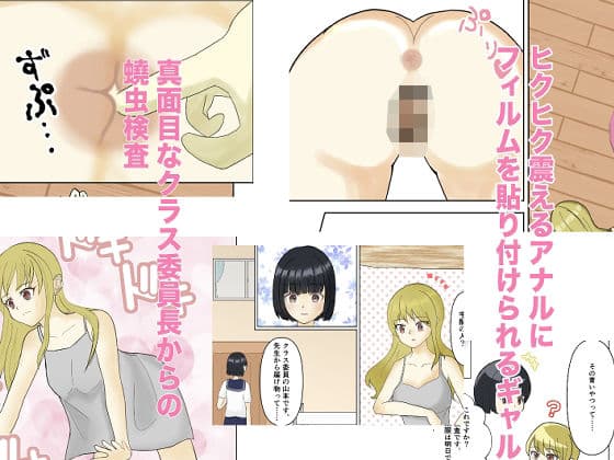 密封される羞恥心〜フルカラー蟯虫検査ドキュメント〜