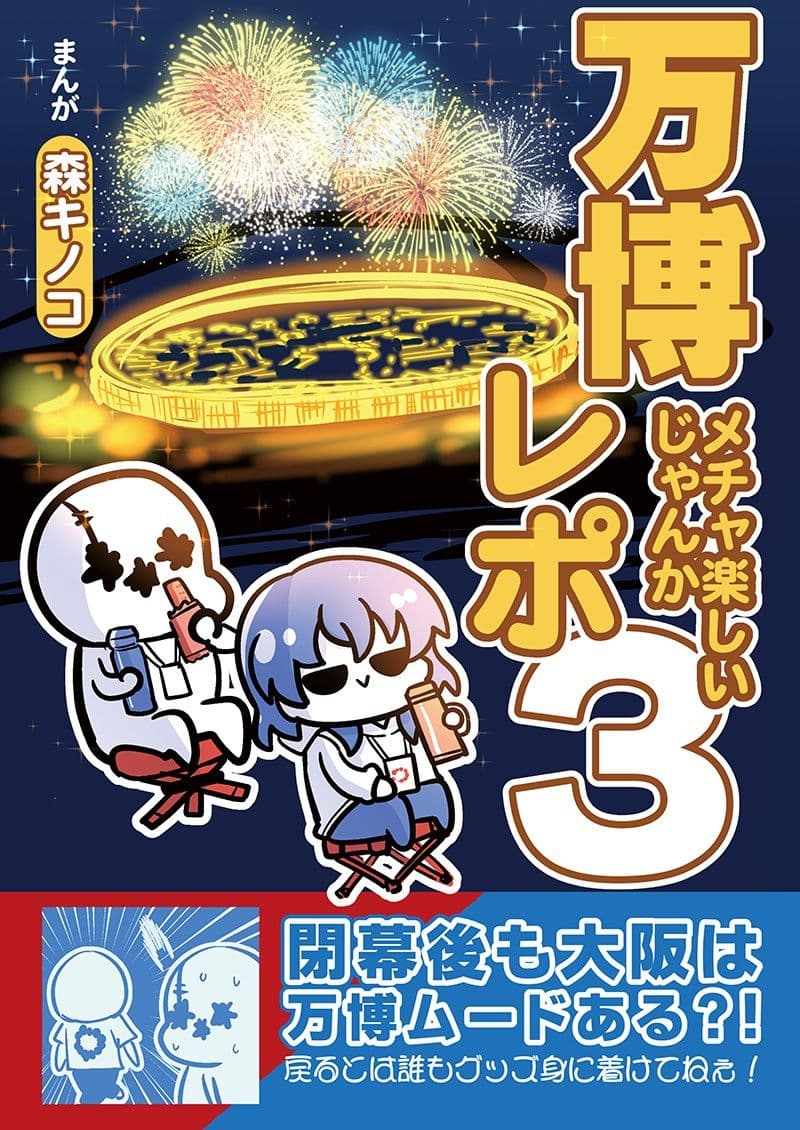 万博メチャ楽しいじゃんかレポ3 サンプル 1