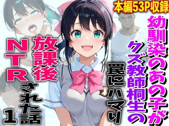 幼馴染のあの子がクズ教師相生の罠にハマり放課後NTRされた話
