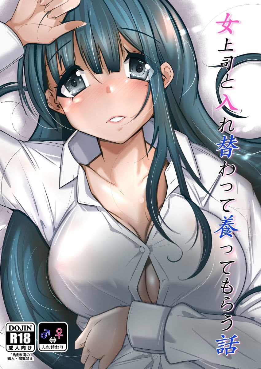 女上司と入れ替わって養ってもらう話 サンプル 5