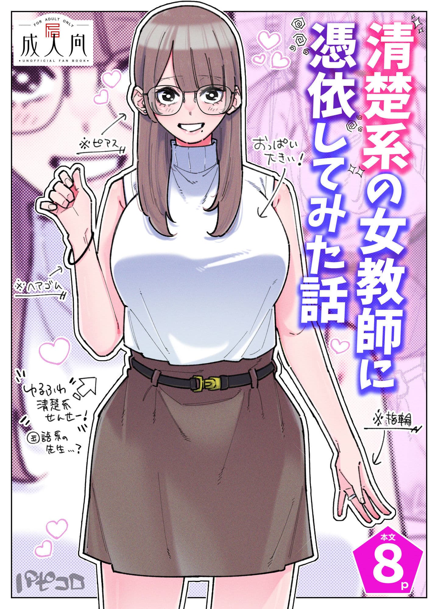 清楚系の女教師に憑依してみた話 サンプル 1