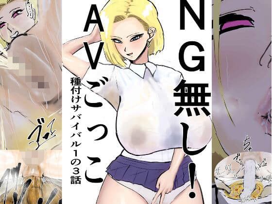 NG無し！AVごっこ種付けサバイバル1の3話