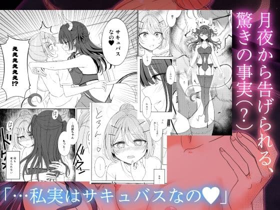 お昼休みが終わるまで 番外編 サキュバスムーンナイト サンプル 5