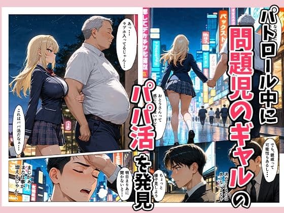 パパ活ギャルを指導（性行為）して更生させる！？ サンプル 2