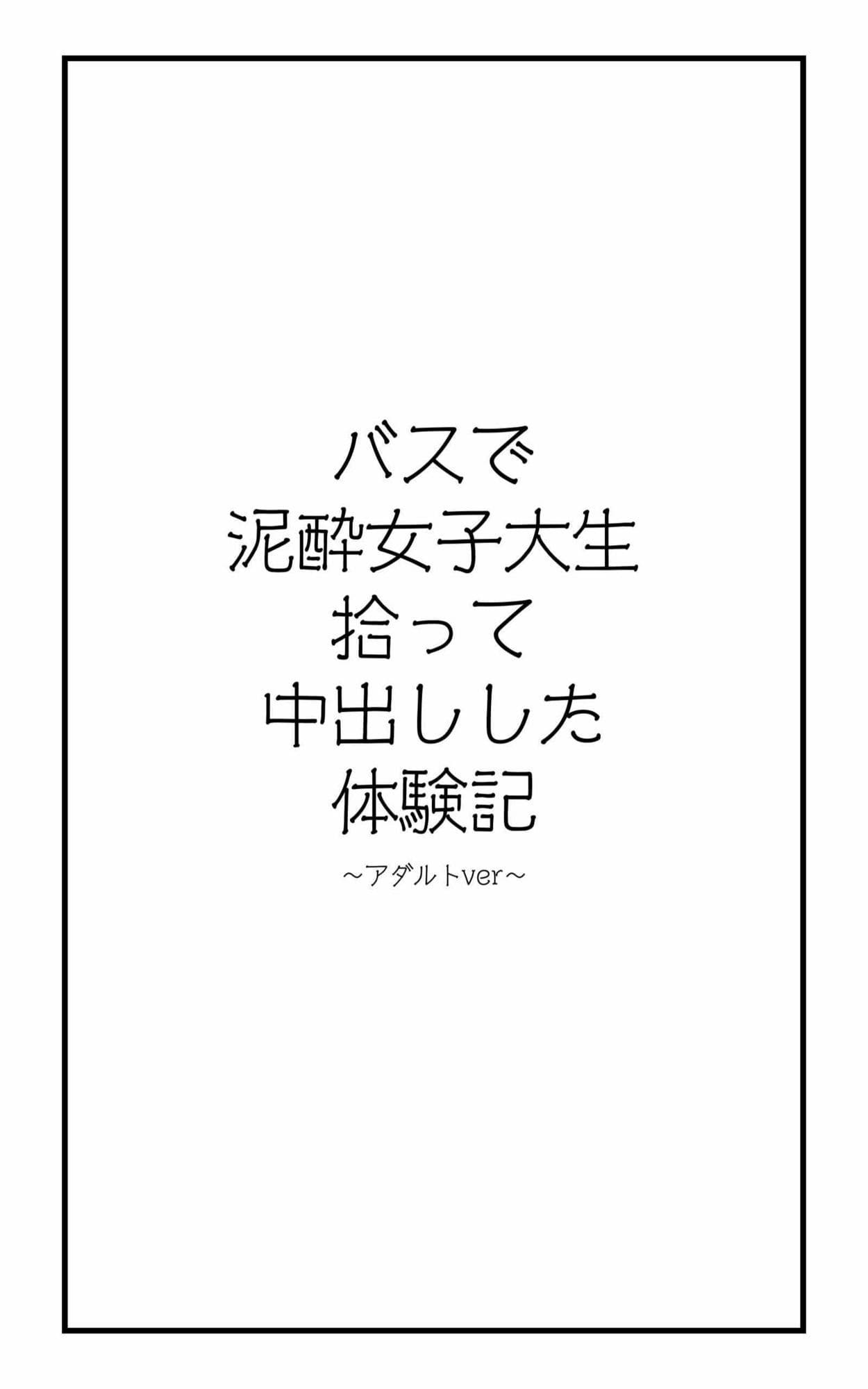 【R18小説】バスで泥●女子大生拾って中出しした体験記 サンプル 2