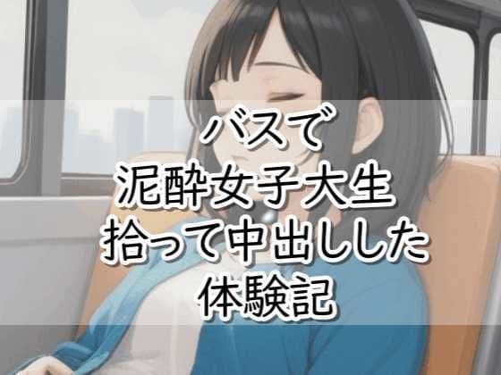 【R18小説】バスで泥●女子大生拾って中出しした体験記