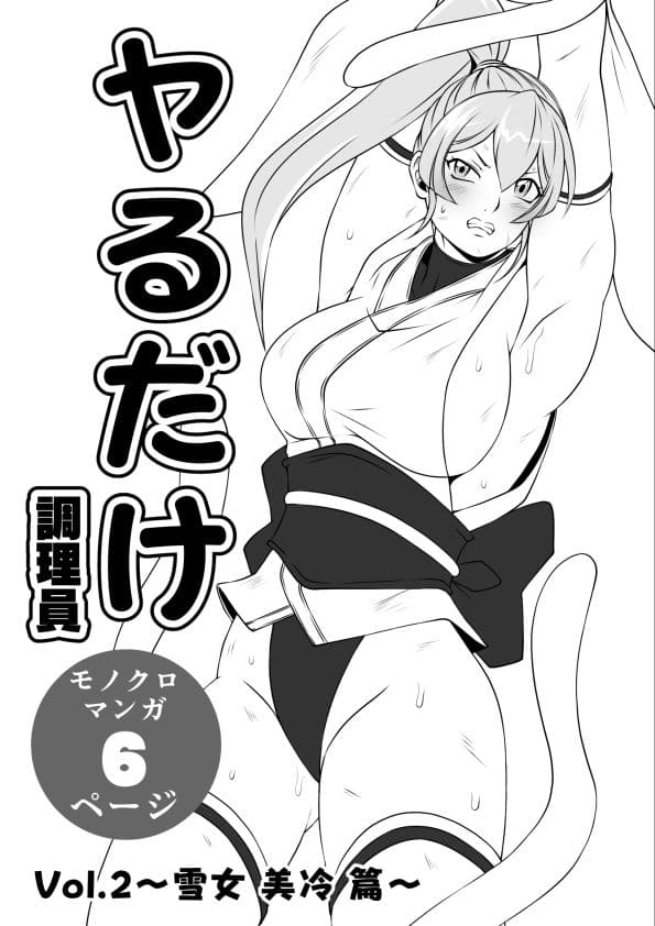 ヤるだけVol.2〜雪女 美冷 篇〜 サンプル 1