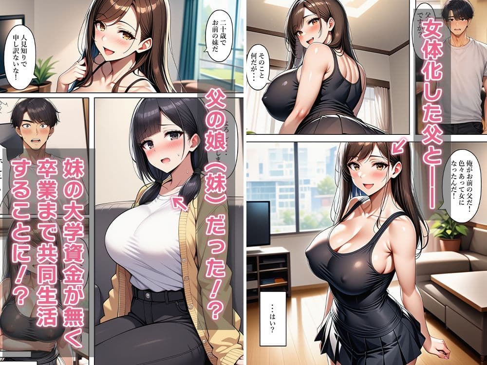 女体化父、隠し子(妹)連れて帰って来る〜3人で共同生活!?〜 サンプル 4