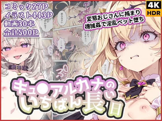 キュ◯アルカナのいちばん長い日〜変態おじさんに捕まり機械姦で淫乱ペット堕ち〜