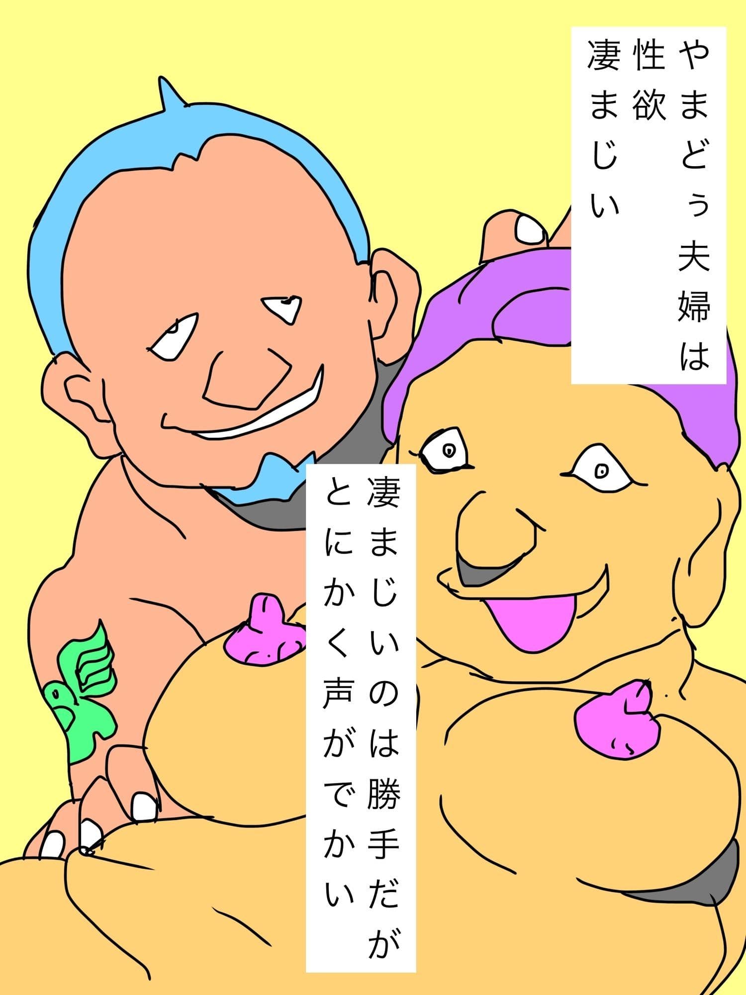 やまどぅ夫婦は朝っぱらから喘ぎ絶叫近隣に響かせる サンプル 1