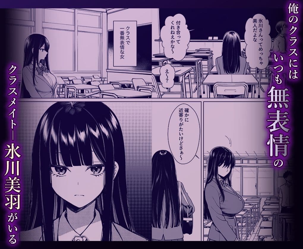 無表情なクラスメイトが身体だけ敏感すぎて サンプル 1