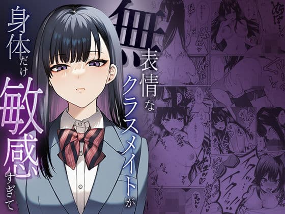 無表情なクラスメイトが身体だけ敏感すぎて