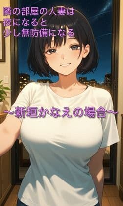 隣の部屋の人妻は夜になると少し無防備になる〜新垣かなえの場合〜 サンプル 1