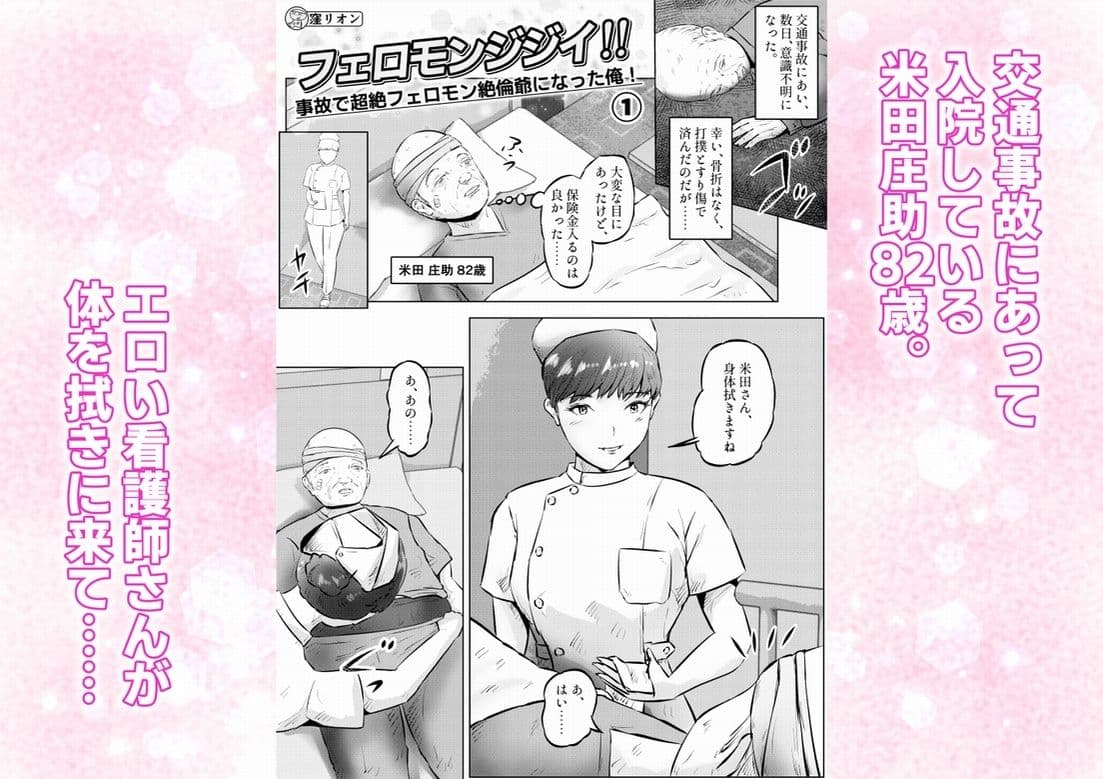 フェロモンジジイ!!事故で超絶フェロモン絶倫爺になった俺! 1話(全4話) サンプル 1